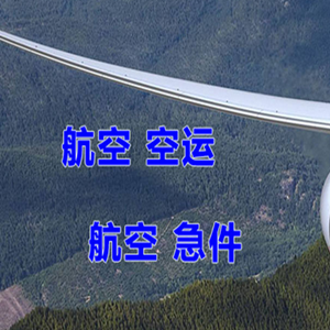 重庆空运快递-选东方航空和上海航空